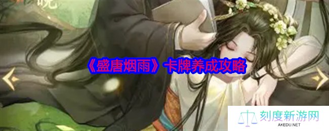 《盛唐烟雨》卡牌养成攻略