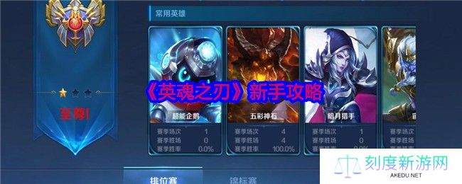 《英魂之刃》新手攻略