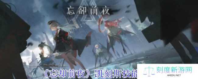 《忘却前夜》凯刻斯技能介绍