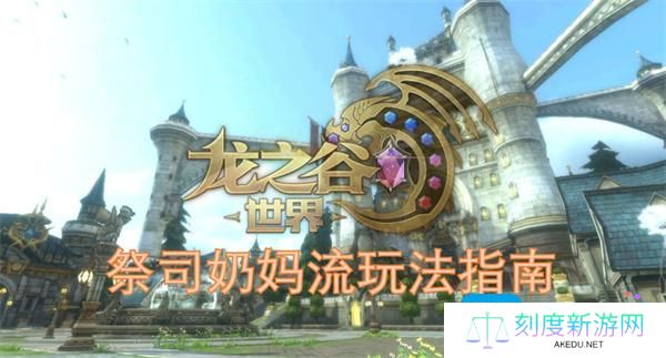 龙之谷世界祭司奶妈流玩法指南