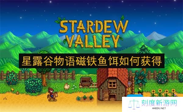 星露谷物语磁铁鱼饵如何获得