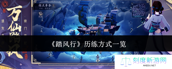 《踏风行》历练方式一览