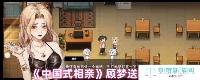 《中国式相亲》顾梦送礼攻略