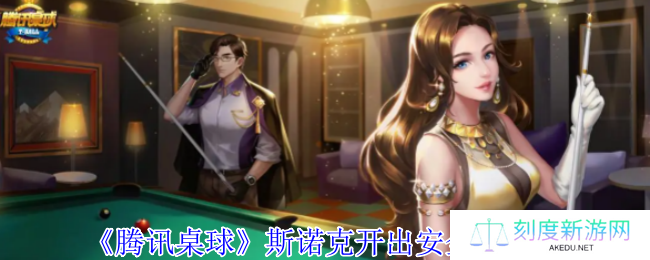 《腾讯桌球》斯诺克开出安全球攻略