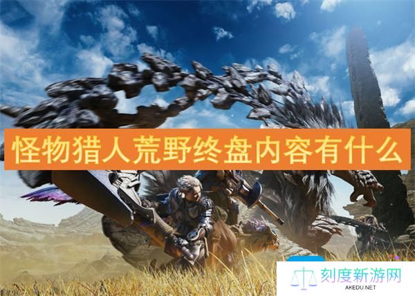 怪物猎人荒野终盘内容有什么