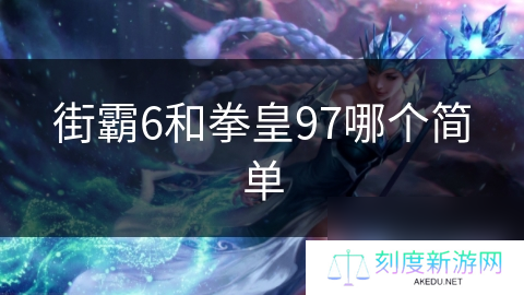 街霸6和拳皇97哪个简单