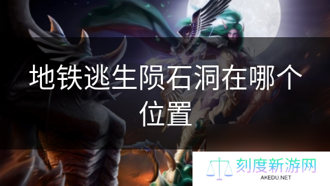 地铁逃生陨石洞在哪个位置