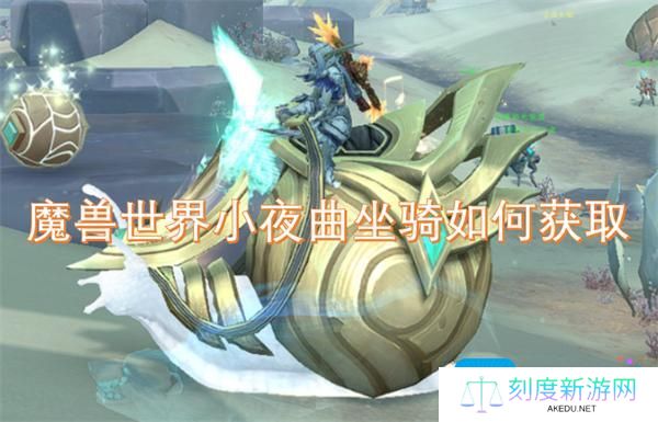 魔兽世界小夜曲坐骑如何获取