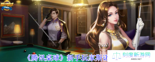 《腾讯桌球》新手玩家斯诺克攻略
