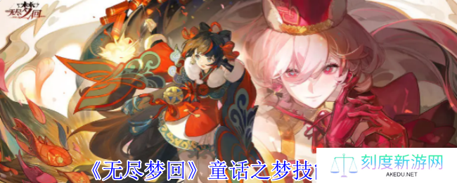 《无尽梦回》童话之梦技能介绍