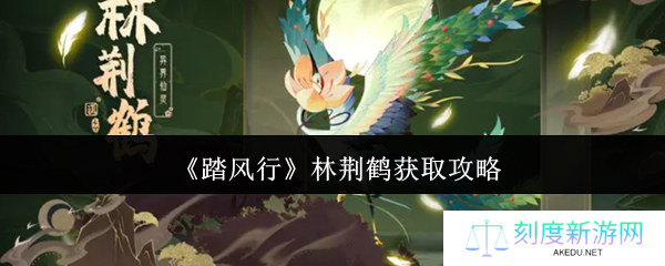 《踏风行》林荆鹤获取攻略
