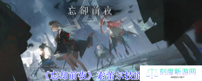 《忘却前夜》索蕾尔技能介绍