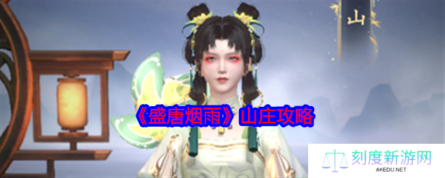 《盛唐烟雨》山庄攻略