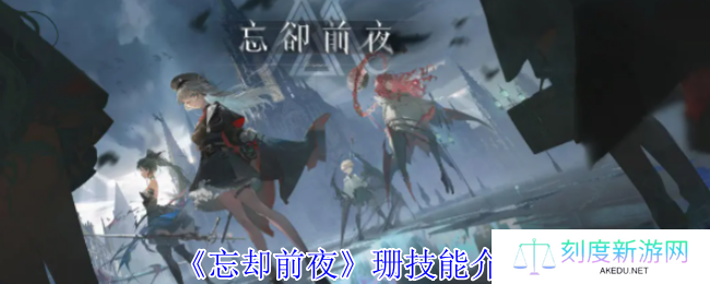 《忘却前夜》珊技能介绍
