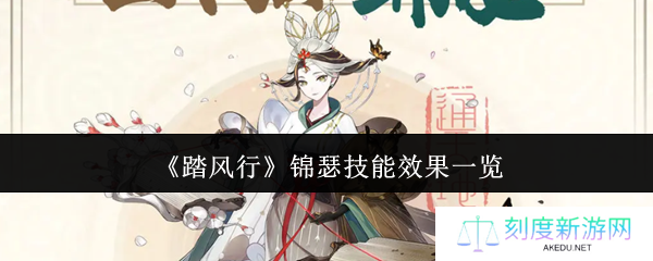 《踏风行》锦瑟技能效果一览