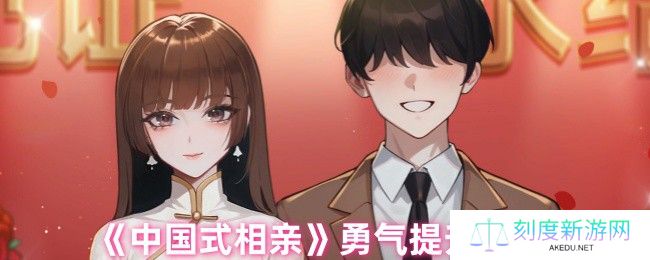 《中国式相亲》勇气提升方式