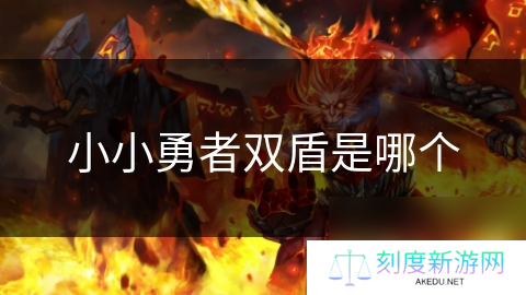 小小勇者双盾是哪个