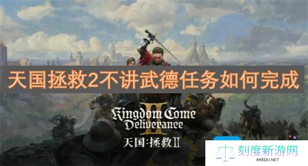 天国拯救2不讲武德任务如何完成
