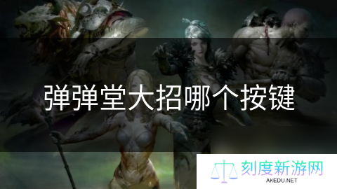 弹弹堂大招哪个按键