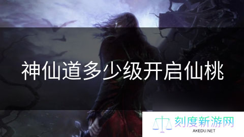 神仙道多少级开启仙桃