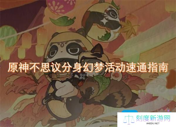 原神不思议分身幻梦活动速通指南