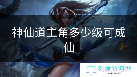 神仙道主角多少级可成仙