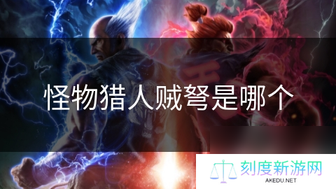 怪物猎人贼弩是哪个