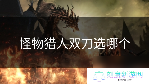 怪物猎人双刀选哪个