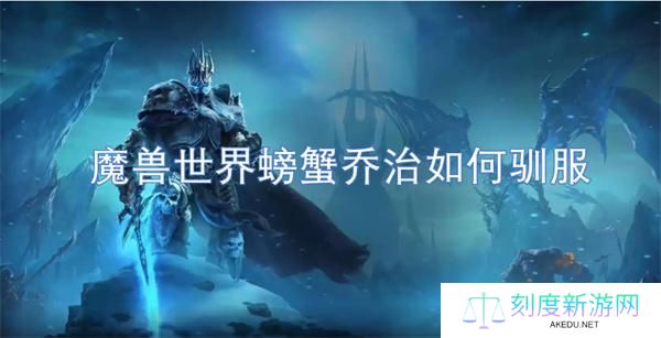 魔兽世界螃蟹乔治如何驯服