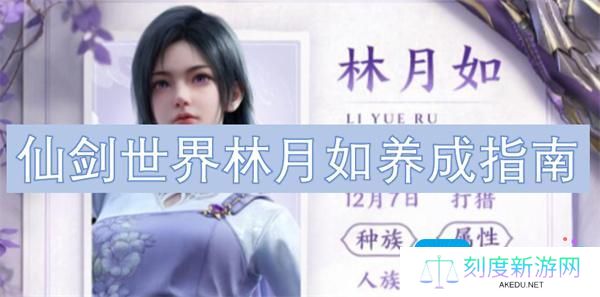 仙剑世界林月如养成指南
