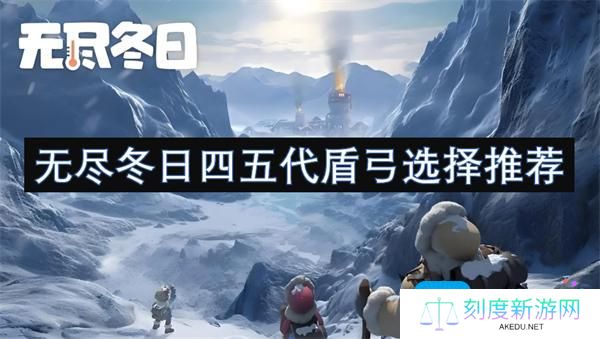 无尽冬日四五代盾弓选择推荐