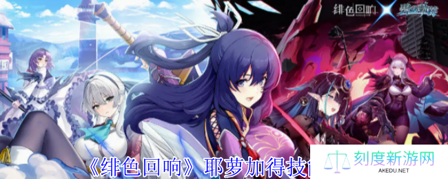 《绯色回响》耶萝加得技能介绍