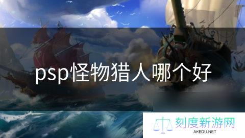 psp怪物猎人哪个好