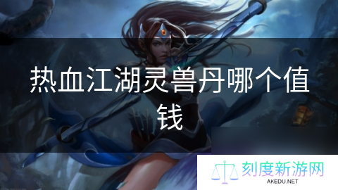 热血江湖灵兽丹哪个值钱