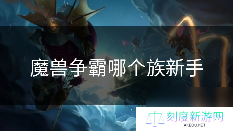 魔兽争霸哪个族新手