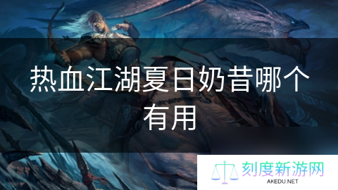 热血江湖夏日奶昔哪个有用