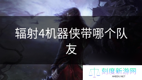 辐射4机器侠带哪个队友