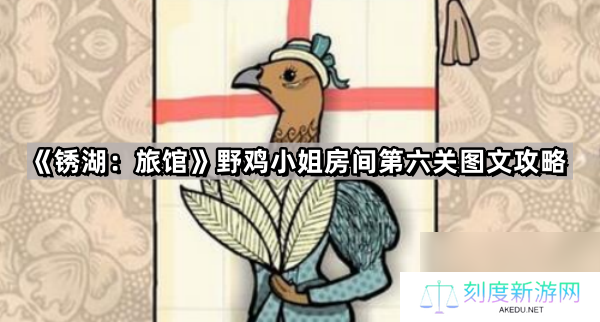《锈湖：旅馆》野鸡小姐房间第六关图文攻略