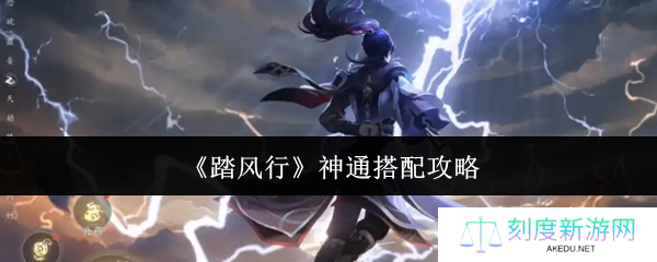 《踏风行》神通搭配攻略