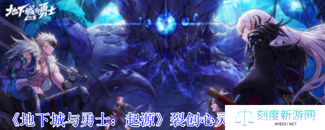 《地下城与勇士：起源》裂创心灵之刃属性介绍