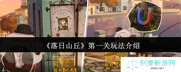 《落日山丘》第一关玩法介绍