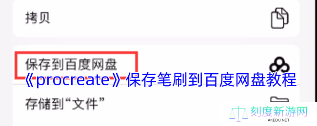 《procreate》保存笔刷到百度网盘教程