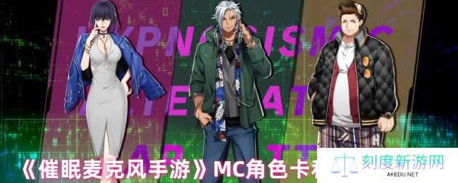 《催眠麦克风手游》MC角色卡和回忆卡区别