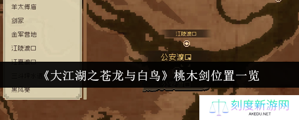 《大江湖之苍龙与白鸟》桃木剑位置一览