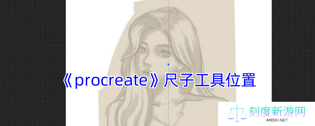 《procreate》尺子工具位置