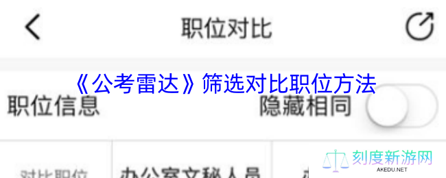 《公考雷达》筛选对比职位方法