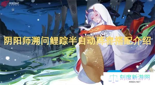 阴阳师溯问鲤踪半自动阵容搭配介绍