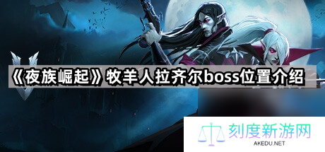 《夜族崛起》牧羊人拉齐尔boss位置介绍