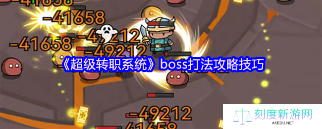 《超级转职系统》boss打法攻略技巧