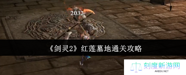 《剑灵2》红莲墓地通关攻略
